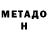 Метадон VHQ Alexander Vodichev
